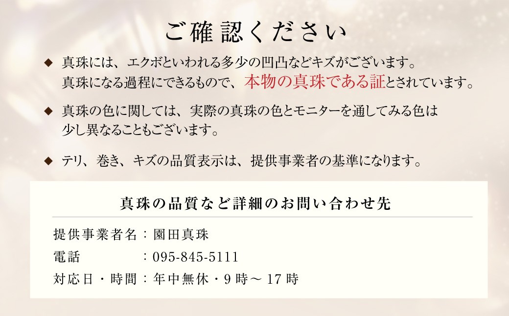 【数量限定】 あこや真珠 （4.5～5.5mm珠） 