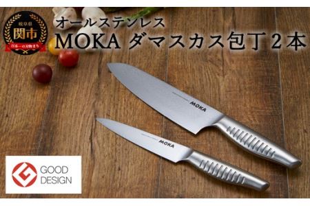 H50-37 MOKA ダマスカス包丁２点セット（三徳+ペティ） オールステンレス｜軽くてにぎりやすい ハンドル 女性でも使いやすい 一体型 お手入れ簡単 ギフト お祝い 贈り物に最適
