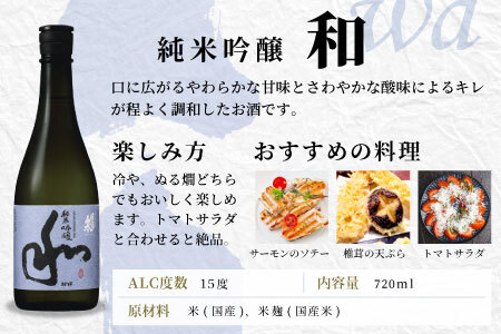 蓬莱泉 ほうらいせん 純米吟醸 「和」720ml 15％ お酒 日本酒 酒 純米 吟醸 純米吟醸酒 米 アルコール 愛知県 設楽町 和 関谷醸造 -128