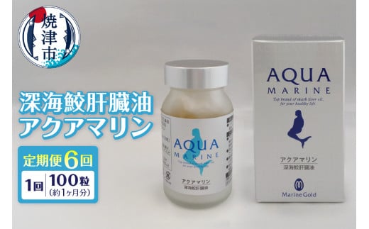 b220-003　【定期便6回分】深海鮫肝臓油　アクアマリン300mg×100粒（約1ヶ月分）6回定期便