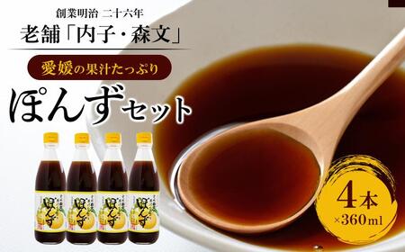 創業明治26年 老舗「内子・森文」果汁たっぷりぽんずセット（360ml×4本）｜ポン酢 ポン酢 ポン酢 ポン酢 ポン酢