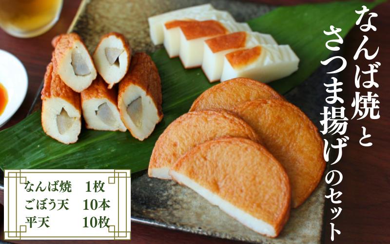 なんば焼とさつま揚げのセット  / なんば焼 かまぼこ 蒲鉾 ごぼう天 ひら天 おつまみ セット お取り寄せ ギフト 和歌山【rus004】