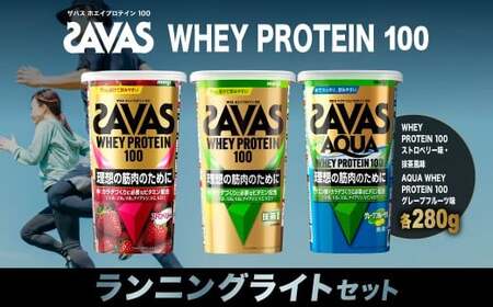 ザバス プロテイン ランニングライトセット 280g×3種 ストロベリー 抹茶風味 グレープフルーツ SAVAS ザバス プロテイン 人気プロテイン 明治プロテイン 体づくり 筋トレ 岡山県 倉敷市