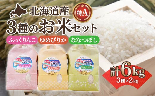 【令和6年産 新米】北海道産 ふっくりんこ・ななつぼし・ゆめぴりか各2kgセット【精米】 HOKK006