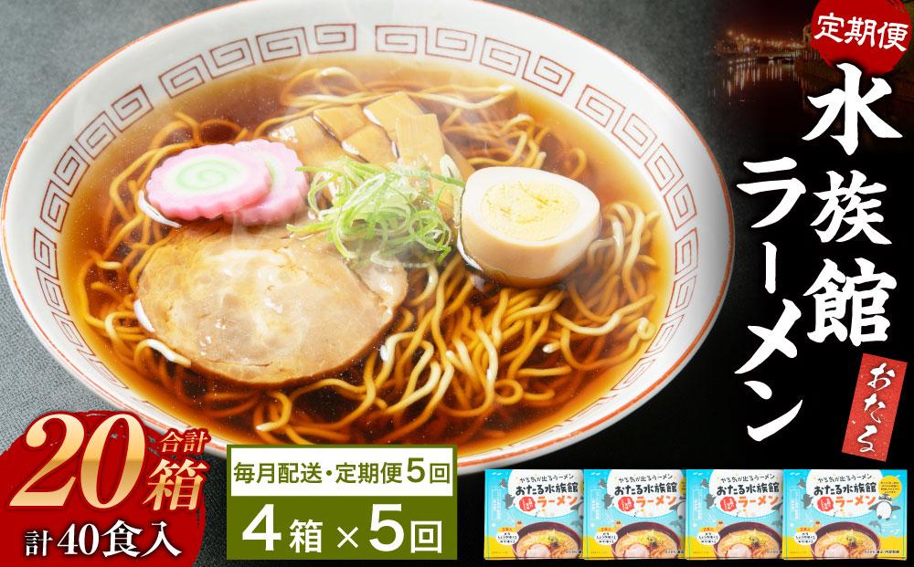 【5ヶ月定期便】おたる水族館ラーメン 4箱セット 計8食 ラーメン 味噌ラーメン 醤油ラーメン
