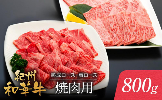 紀州和華牛 熟成 ロース 肩ロース 焼肉用 800g