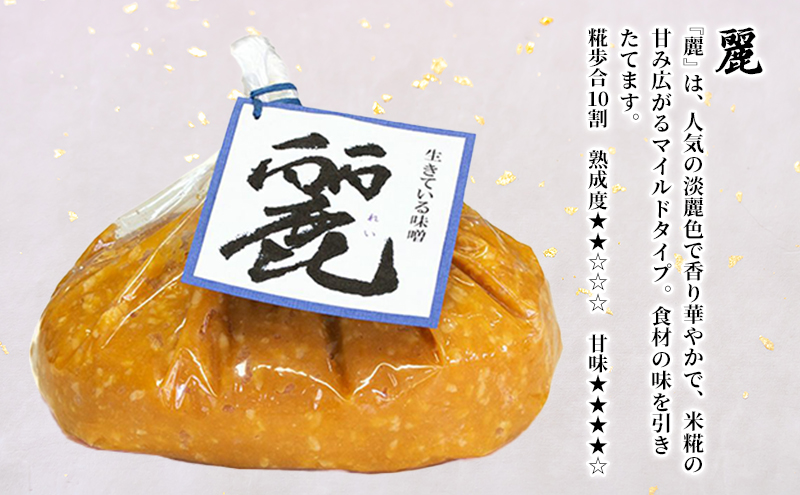 生きている味噌「熟」「麗」「炒」各1kgセット