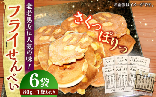 せんべい【人生は70才より】フライせんべい 6袋セット 焼菓子 おやつ プレゼント 島根県松江市/Do corporation株式会社 [ALFU021]｜お菓子 駄菓子 おやつ せんべい ギフト セット 島根 松江 おすすめ 人気 煎餅 フライ 詰め合わせ 個包装 懐かしい味 素朴 贈り物 プレゼント お土産 手土産 お茶請け お取り寄せ グルメ ふるさと納税