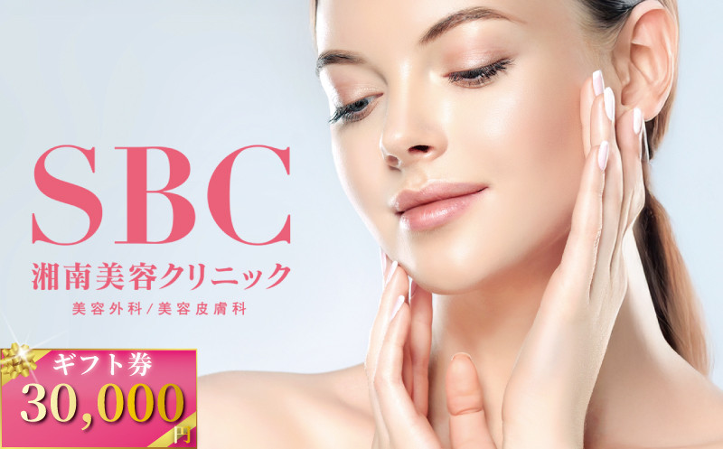 
            湘南美容クリニック ギフト券 30000円分 女性 男性 脱毛 コース VIO SBC 藤沢院 美容クリニック 医療 レーザー 美容 美白 美肌 ケア エステ ボディケア フェシャルケア ムダ毛処理 ご利用券 利用券 チケット 券 体験チケット 体験 割引 クーポン 医療法人社団孝和会 神奈川 湘南 藤沢
          