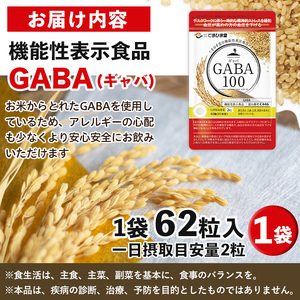 No.1294 ＜機能性表示食品＞GABA100(1袋 62粒入り)  鹿児島 日置市 健康食品 サプリ 栄養バランス 食生活 安心安全 デスクワーク ストレス緩和 高血圧 定期便 頒布会 サプリメン
