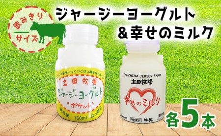 飲むヨーグルト 幸せのミルク 土田牧場 低温殺菌 飲むヨーグルト【150ml×5本】【冷蔵】