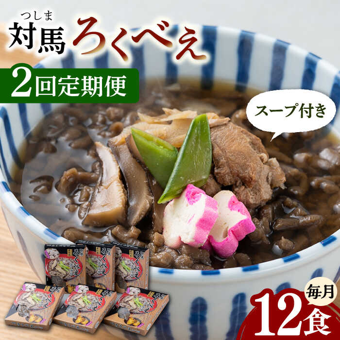 【ふるさと納税】【全2回定期便】即席 ろくべえ スープ 付き 6箱 【うえはら株式会社】《対馬市》 対馬 郷土料理 さつまいも 簡単 ご当地土産 島料理 保存食[WAI101]