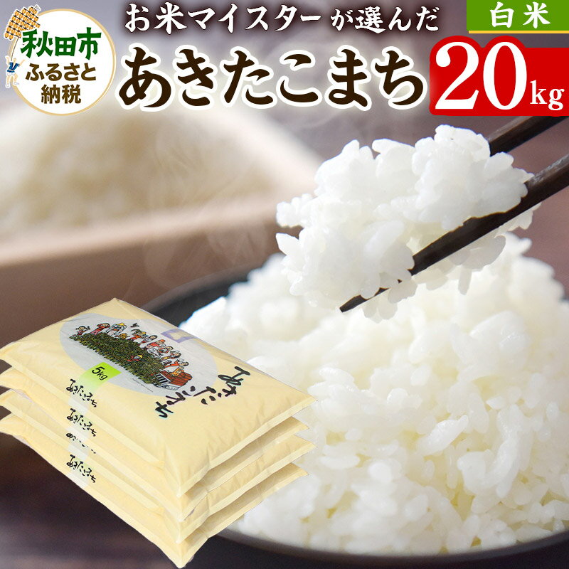 【ふるさと納税】【令和7年産】お米マイスターの太鼓判！秋田県産あきたこまち 20kg(5kg×4袋)