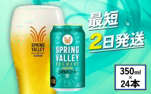 クラフトビール 『 キリンビール スプリングバレー JAPAN ALE＜香＞ 350ml×24缶 』 ビール キリン きりん 麒麟 KIRIN お酒 麦酒 350ml × 24缶 24本 24 缶 1ケース 缶ビール ジャパンエール キャンプ 滋賀 彦根 ひこね パーティー 贈り物 贈答 贈答品 贈答用 記念日 誕生日 ギフト プレゼント お中元 お歳暮 人気 ご褒美
