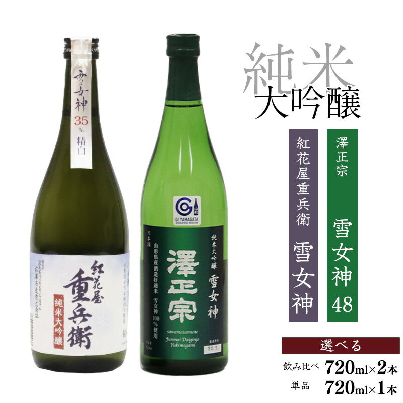 【ふるさと納税】1本から選べる 純米大吟醸 雪女神 『紅花屋重兵衛』『澤正宗』720ml ／ 受賞酒 酒 飲み比べ セット ギフト 詰め合わせ 贈り物 地酒 日本酒 純米大吟醸 地酒セット 720ml 1本 2本セット セット 季節 限定 東北 山形