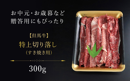 【但馬牛】特上切り落し300g(すき焼き用) / AS1BB12