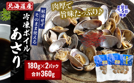 [最短翌日発送]厚岸産 冷凍ボイルあさり 180g×2パック
