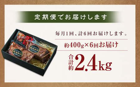 【全6回定期便】全国一に輝いた長崎和牛の旨味を凝縮！ 長崎和牛 ローストビーフ 約400g 牛肉 肉 牛 和牛 国産牛