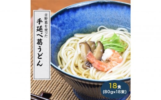 奈良県産小麦100％ 【手延べ葛うどん】 18食 (80g×18束)