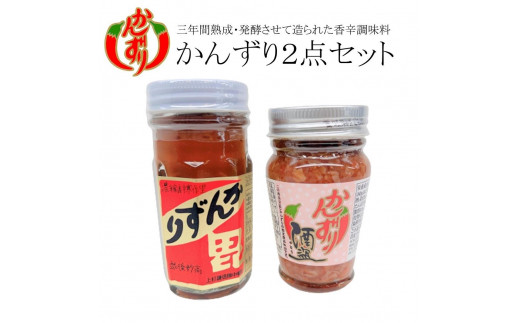 
かんずり２点セット（かんずり大70ｇ・かんずり酒盗80ｇ）
