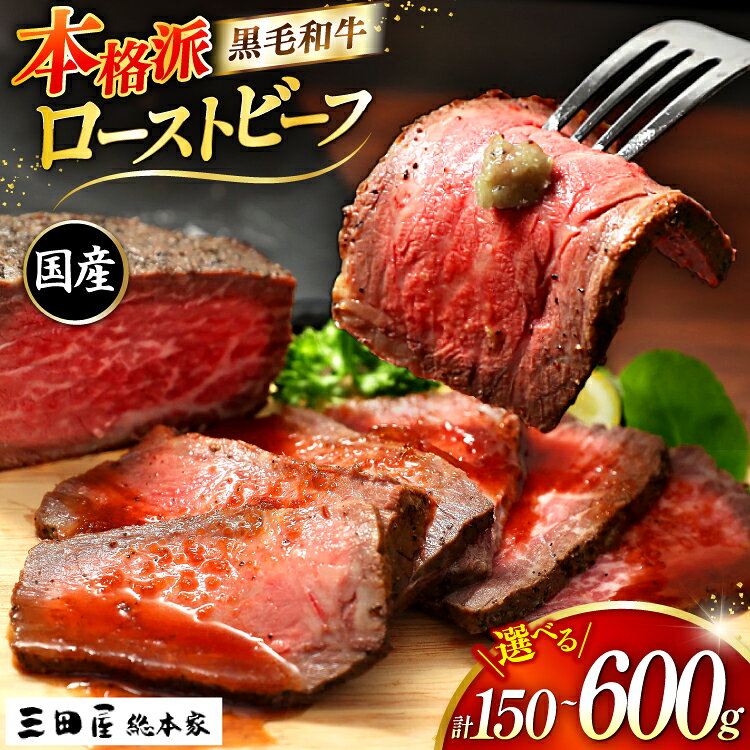 【ふるさと納税】 黒毛和牛 ローストビーフ 詰め合わせ 選べる 内容量 150g 300g 600g [三田屋総本家 兵庫県 三田市 3d28bae570031 ] 国産 肉 牛肉 小分け 冷凍 和牛 ふるさと納税 セット パーティー 中元 お歳暮