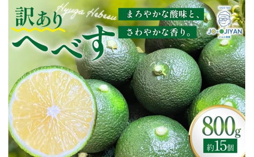 【期間限定発送】 へべす 訳あり 宮崎 栽培期間中農薬不使用 露地へべす800g [かわの農園 宮崎県 日向市 452061173] 先行予約 家庭用 国産 ヘベス 訳アリ