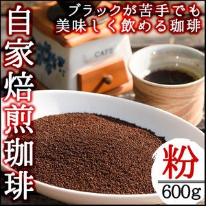 No.205 自家焙煎コーヒー 飲みやすいオリジナルブレンド♪海夢珈琲(マリンコーヒー) ＜コーヒー粉＞ (200g×3袋 計600g)飲料 自家焙煎 ブレンドコーヒー 常温保存【HARU工房】