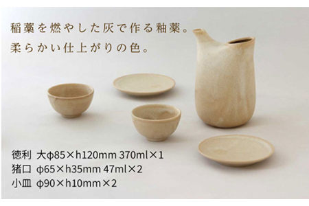 【美濃焼】稲 ina ふたり呑み 稲茶【山淳製陶所】 食器 とっくり おちょこ ペア 徳利 お猪口 酒器 日本酒 セット 小皿 ベージュ エクリュ ブラウン 茶色 贈り物 送料無料 [MAP013]