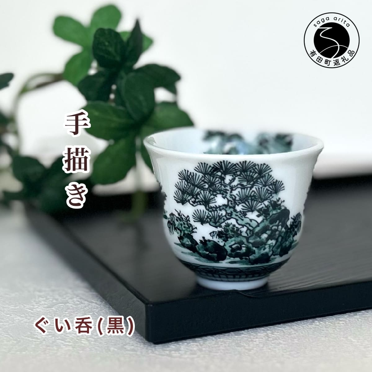 【ふるさと納税】有田焼 黒色山水絵反りぐい呑み 【起山窯】食器 器 うつわ 酒器 ぐい呑み 山水絵 手描き co014