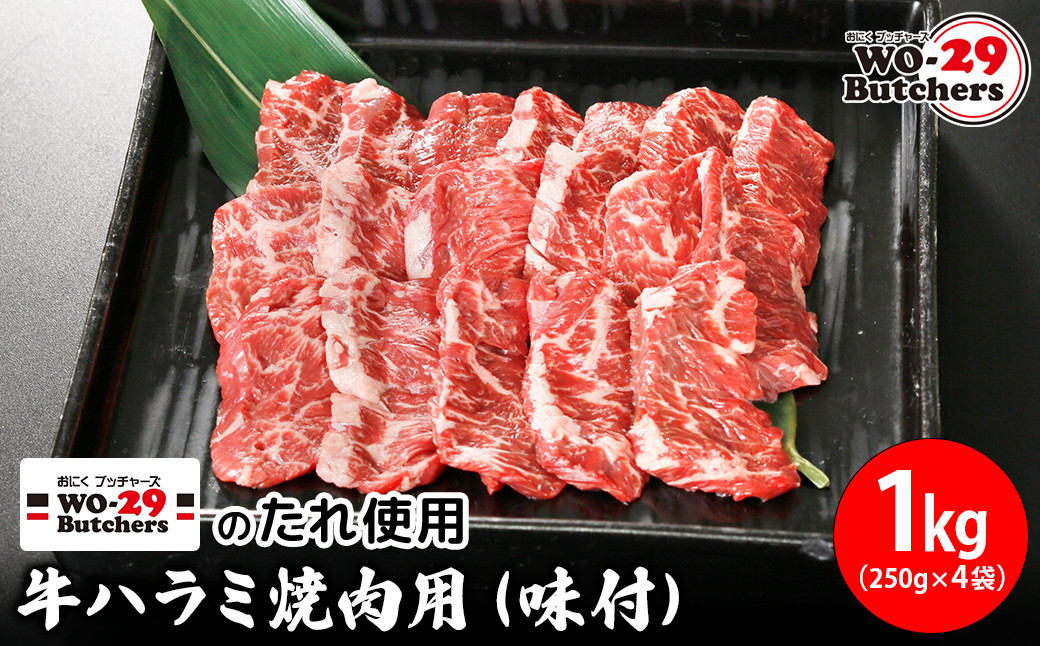 
            K2341 WO-29Butchersのたれ使用 牛ハラミ焼肉用 味付 1㎏(250g×4袋)
          