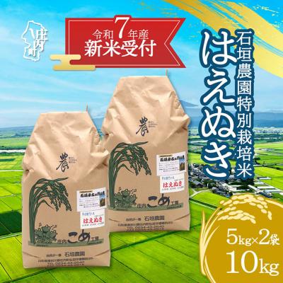 ふるさと納税 庄内町 【新米受付 10月発送】石垣農園の特別栽培米はえぬき10kg(入金期限:2025.9.15)