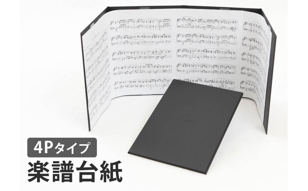 楽譜台紙　4面　ハードタイプ