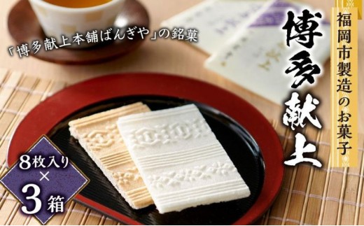 
【福岡市製造のお菓子】博多献上８枚入り×３箱
