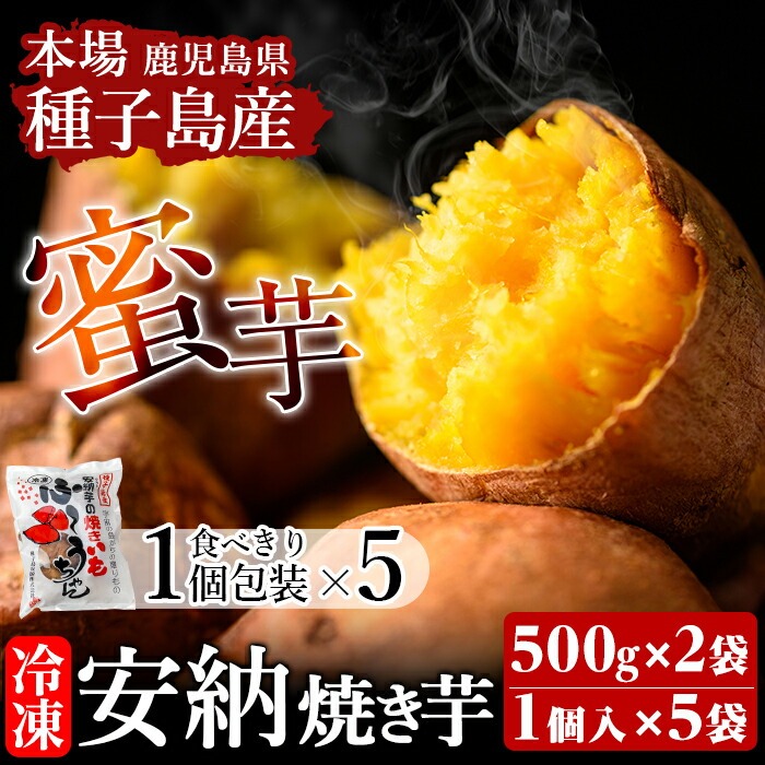 n196 ＜先行予約受付中！2025年12月初旬頃より順次発送予定＞本場種子島産 冷凍安納焼き芋(500g×2袋＆食べきり1個パック×5袋) 国産 種子島 安納芋 安納いも 芋 イモ いも お菓子 スイーツ 菓子 さつま芋 さつまいもお茶うけ おやつ 小分け 個包装 【種子島安納株式会社】