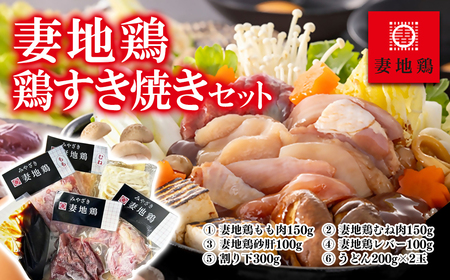 妻地鶏　鶏すきセット30＜1-66＞＊