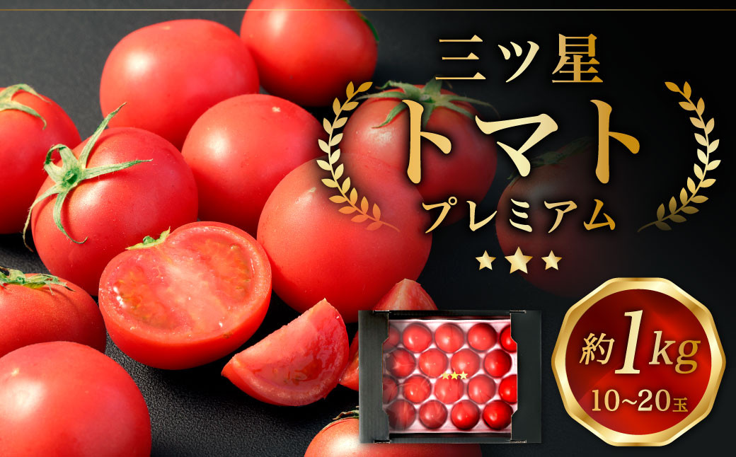 三ッ星トマト プレミアム 約1kg （10～20玉）