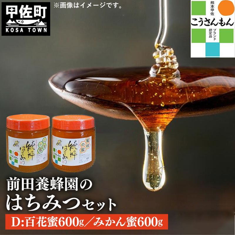 【甲佐ブランド】 前田養蜂園　蜂蜜Dセット 【こうさんもん認定商品】- みかん 蜜柑 百花 ハチミツ 無添加 ハニー 純粋はちみつ 人気 熊本県 甲佐町【価格改定】