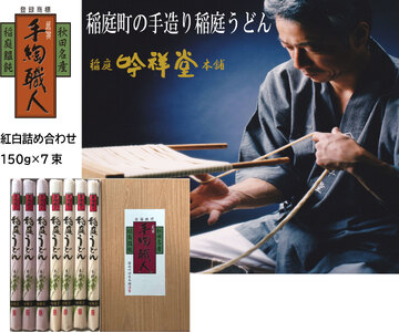 本場手造りの稲庭うどん紅白セット 稲庭うどん [B0311]