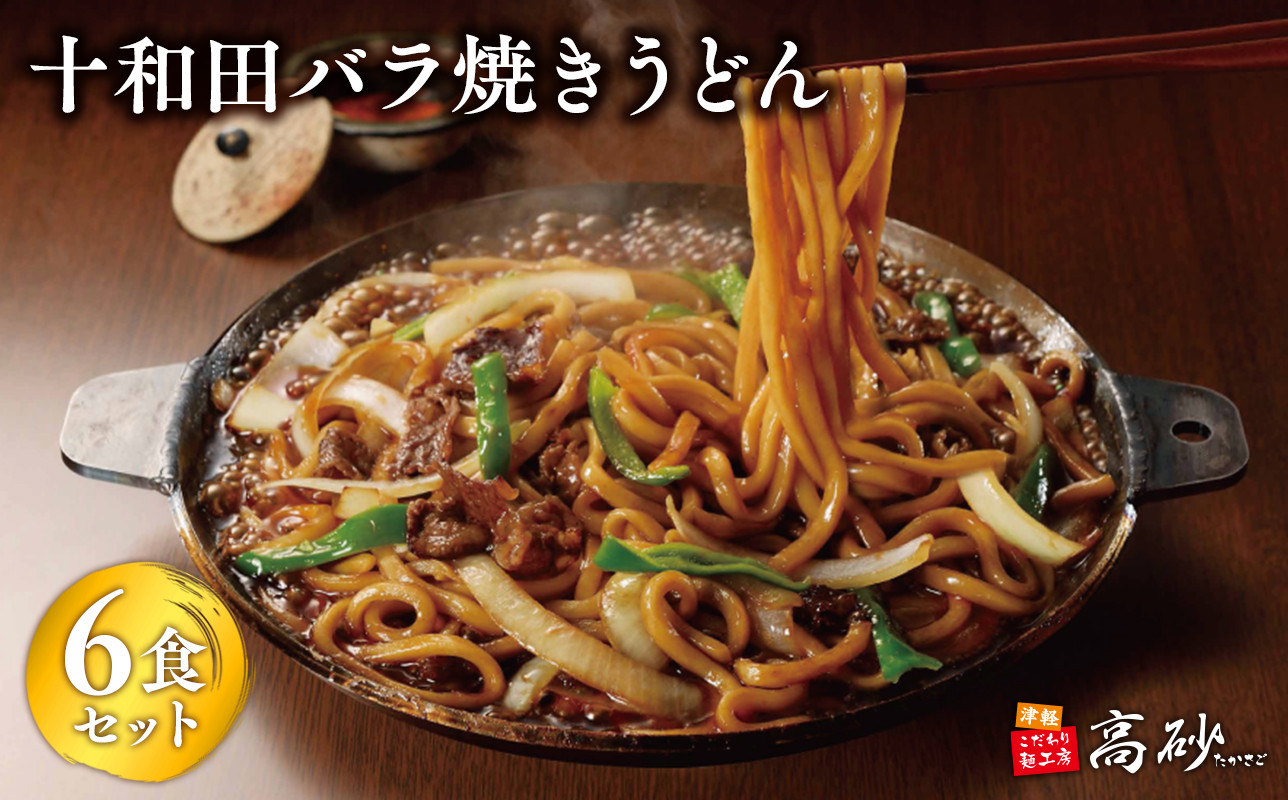 
            十和田バラ焼きうどん6食（2食入り×3セット）【青森県 平川市 高砂食品】ご当地グルメ 青森 B-1グランプリ バラ焼 
          