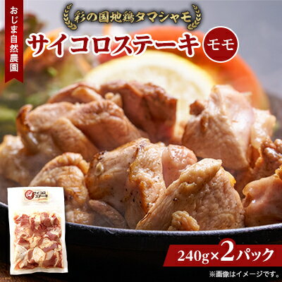 【ふるさと納税】完全放し飼い地鶏　彩の国地鶏タマシャモ　「サイコロステーキ」2パック【配送不可地域：離島】【1201305】
