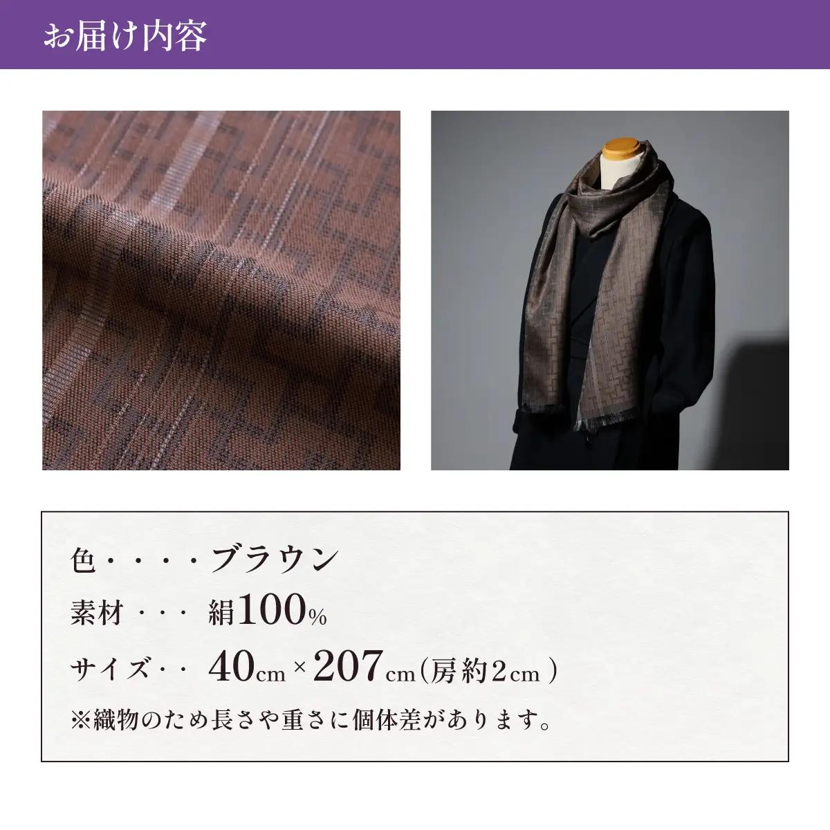 【ブラウン】博多織・絹100％ ストール 比礼 北斎 網代の万字【OKANO 博多きもの制作所】