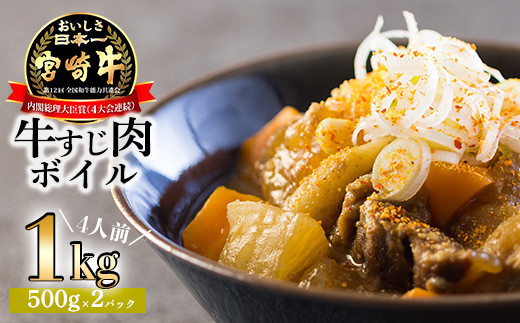 
                  《アク取り不要!》宮崎牛 牛すじ(ボイル)1kg[黒毛和牛 小分け 真空パック 下処理済み 時短調理 煮込み シチュー カレー お鍋 簡単調理 ワンストップオンライン対応] TF0705-P00020
                