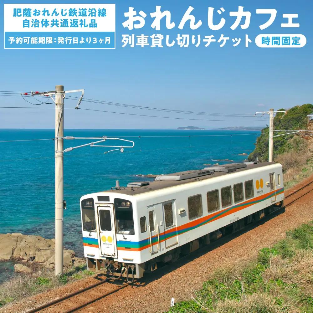 ＜肥薩おれんじ鉄道沿線自治体共通返礼品＞ 肥薩おれんじ鉄道 おれんじカフェ （列車貸し切り・時間固定） チケット 貸切電車 団体旅行 イベント