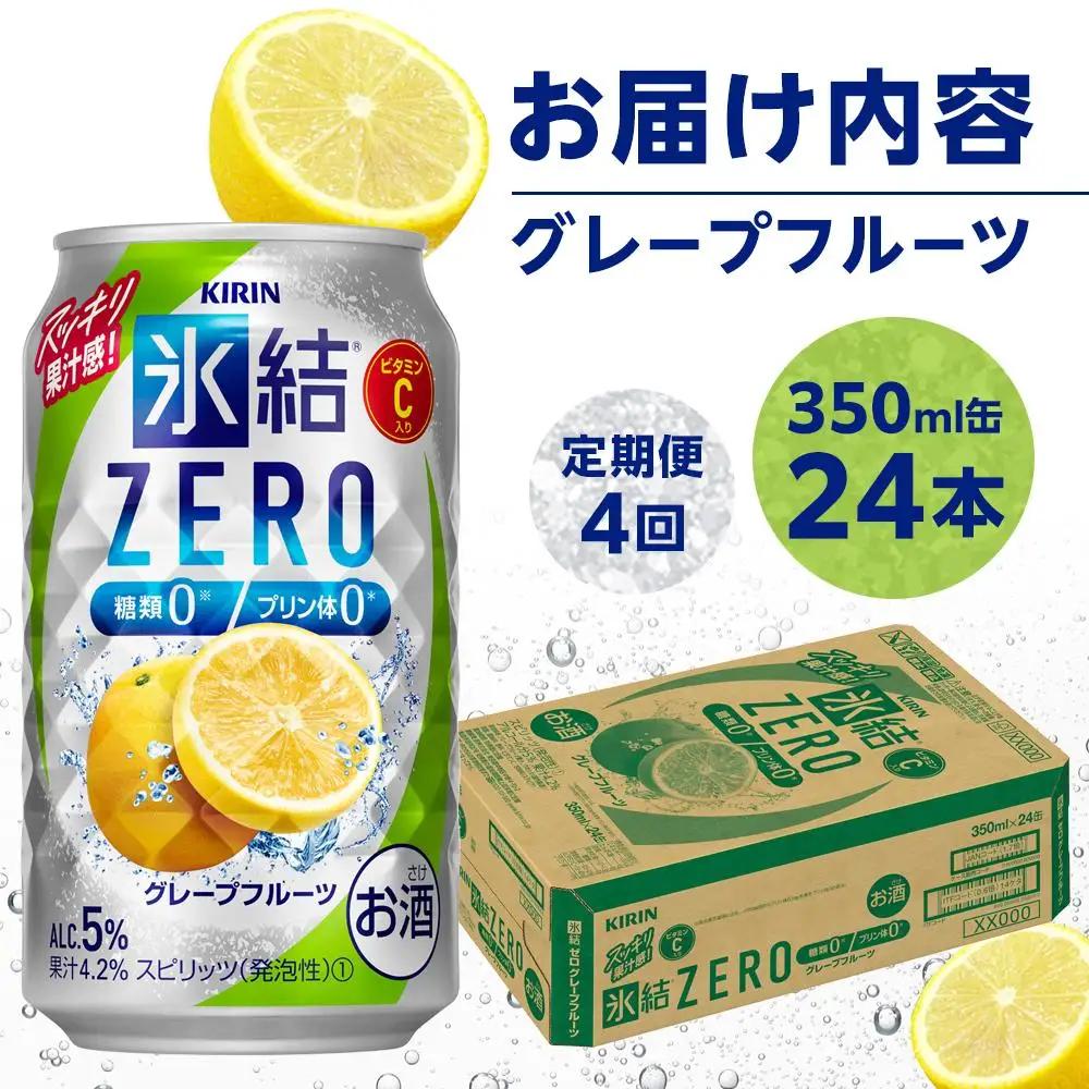 定期便4回キリン 氷結  ZERO グレープフルーツ＜岡山市工場産＞ 350ml 缶 × 24本  | 氷結