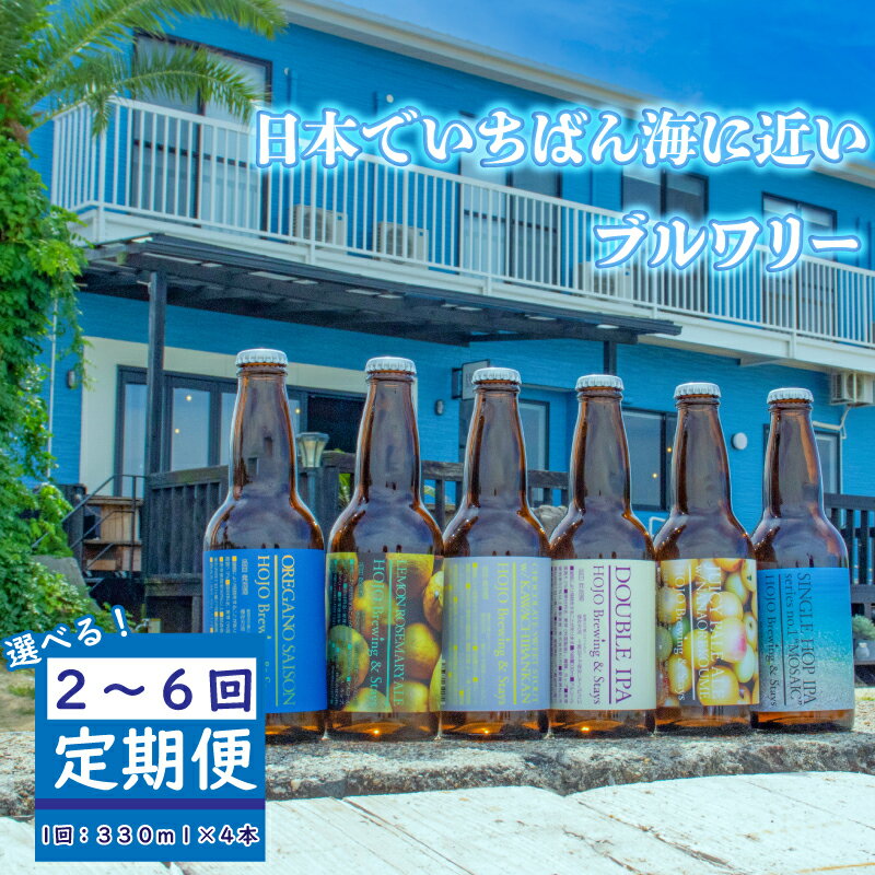 【ふるさと納税】 クラフトビール 選べる 定期便 4本セット おまかせセット | ビール 地ビール クラフト クラフトビール飲み比べ クラフトビール 飲み比べ 瓶ビール お酒 飲料 愛媛県 松山市 北条 HOJO Brewing & Stays