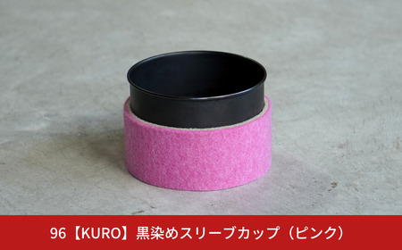 黒染めスリーブカップ ピンク 96 KURO ステンレス製 フェルト 燕三条製 新生活 ギフト 一人暮らし おしゃれ キッチン ティータイム おもてなし 【017S051】