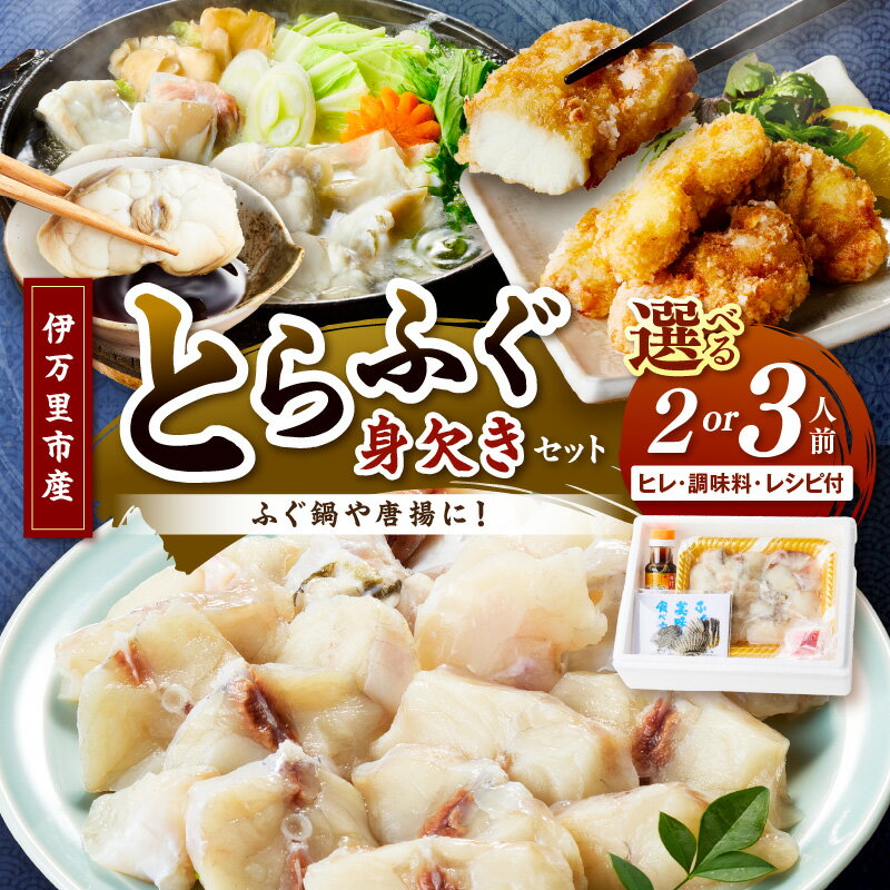 【ふるさと納税】トラフグ（鍋、唐揚げ用）＜内容量が選べる／2人前・3人前＞【 ふぐちり鍋 てっちり 身欠き セット 海鮮 伊万里産 ふぐ 河豚 ふぐ鍋 セット 冷凍便 】