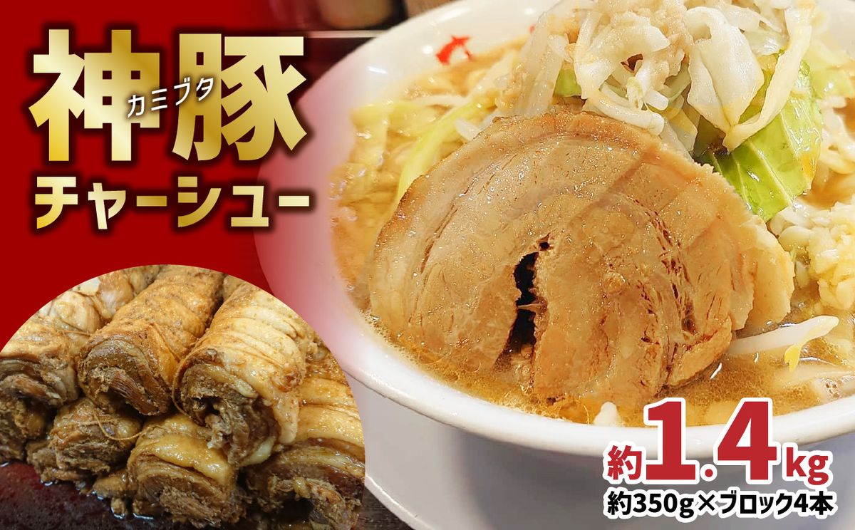 【A02029-S】【お中元ギフト】 まるしげ 神豚チャーシュー 約1.4kg 《7/1～8/8の期間にお届け》