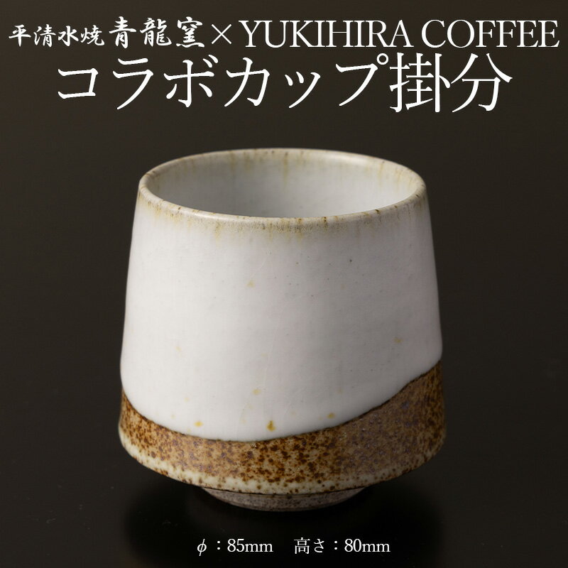 【ふるさと納税】青龍窯×YUKIHIRA COFFEEコラボカップ 掛分(掛分カップ1点：φ85mm 高さ80mm) FY26-131