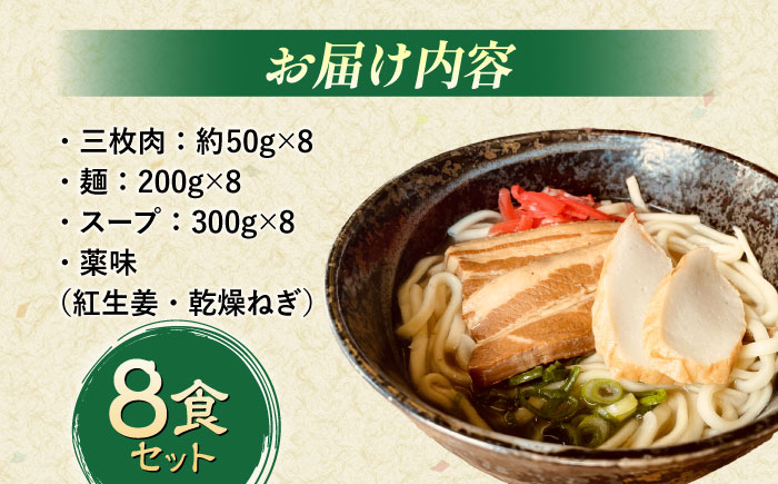 沖縄そば (豚三枚肉) 8食セット おきなわそば お土産 取り寄せグルメ ギフト おすすめ 沖縄市 / だるまそば [BCAO004]